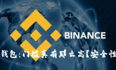 加密货币钱包：门槛真有那么高？安全性分析解