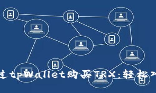 如何通过tpWallet购买TRX：轻松入门指南