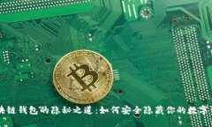 区块链钱包的隐秘之道：如何安全隐藏你的数字