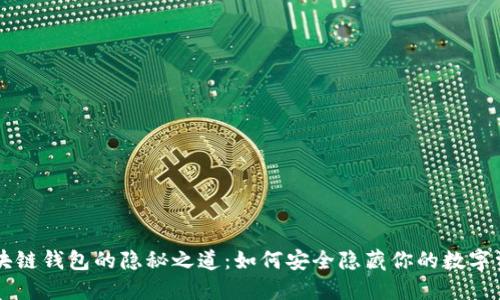 区块链钱包的隐秘之道：如何安全隐藏你的数字资产