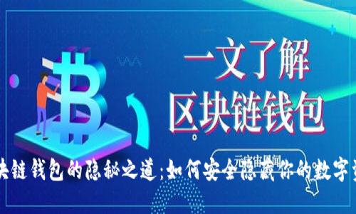 区块链钱包的隐秘之道：如何安全隐藏你的数字资产