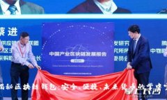 揭秘区块链钱包：安全、便捷、未来货币的掌中