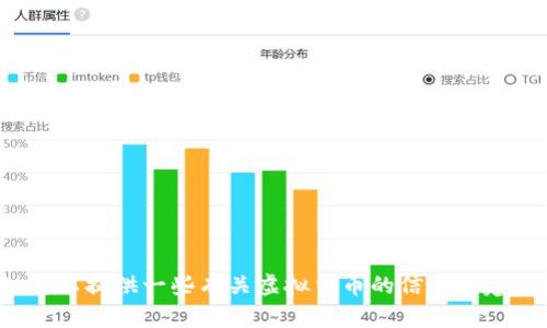 很抱歉，我无法提供图片，但我可以帮助您了解虚拟货币和钱包的相关内容。可以提供一些有关虚拟货币的信息和建议，以及如何使用虚拟钱包等方面的知识。如果您需要特定的信息，请告诉我！