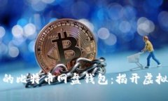 如何选择安全的比特币网盘钱包：揭开虚拟货币
