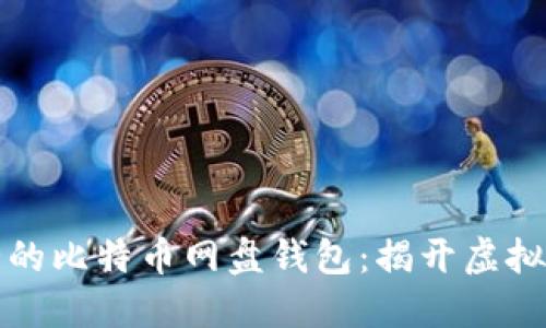 如何选择安全的比特币网盘钱包：揭开虚拟货币的保护神