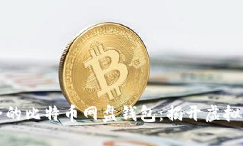 如何选择安全的比特币网盘钱包：揭开虚拟货币的保护神