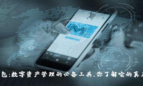 虚拟币钱包：数字资产管理的必备工具，你了解它的真正用途吗？