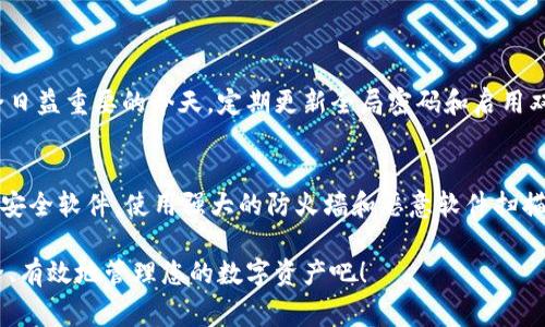 重置TP数字钱包的全局密码是一个重要的操作，确保您的资金安全和账户的完整性。在进行重置之前，请务必了解以下步骤和注意事项。

一、了解TP数字钱包的全局密码
TP数字钱包是一个加密货币钱包，用户可以安全存储、接收和发送各种加密货币。在使用该钱包时，全局密码起着保护用户资金的重要作用。全局密码不仅用于登录，还用于进行重要操作，如转账、交易等。因此，如何重置这个密码是每个用户都应该了解的基本操作。

二、为什么需要重置全局密码？
有时候用户可能会忘记密码，或者出于安全考虑想要更改密码，这时就需要重置全局密码。重置密码可以帮助用户避免未授权访问，增强账户的安全性。还有一种情况是：如果您觉得自己的账户信息可能已经泄露，那么最好立即重置密码，防止损失发生。

三、重置全局密码的步骤
以下是重置TP数字钱包全局密码的详细步骤。

h41. 打开TP数字钱包应用/h4
首先，确保您已安装并打开TP数字钱包应用。如果您还没有安装，请前往官方应用商店下载并安装最新版本。

h42. 进入登录界面/h4
在应用主界面，您应该看到一个登录界面。输入您目前的全局密码。如果您忘记密码，可以点击“忘记密码”链接。

h43. 验证身份/h4
如果您选择了“忘记密码”，系统将引导您进行身份验证。这通常包括邮箱认证或手机验证码。请根据系统提示操作，确保您能成功验证身份。

h44. 设置新密码/h4
在身份验证成功后，系统会要求您设置一个新密码。强烈建议您使用一个复杂且难以猜测的密码，通常包含字母、数字和特殊符号。

h45. 确认新密码/h4
再次输入新密码以确认。在此步骤中，请确保两次输入的密码一致。

h46. 保存并退出/h4
完成新密码设置后，系统会提示您保存更改。确保点击“保存”按钮，然后您可以安全退出设置页面，返回到主界面。

四、重置后的注意事项
密码重置完成后，有一些注意事项需要牢记：

h41. 记录新密码/h4
建议您将新密码记录下来，放在安全的地方，避免再次忘记。

h42. 定期更换密码/h4
为了增加账户的安全性，建议用户定期更换全局密码。每隔几个月尝试更新一次，可以有效防范潜在风险。

h43. 启用双重认证/h4
如果TP数字钱包支持双重认证，请务必启用。这可以在您尝试登录或进行资金交易时提供额外的安全保障。

h44. 谨防钓鱼攻击/h4
请注意，很多钓鱼网站可能假冒TP数字钱包，要求用户输入账户信息或密码，请仔细核对URL，确保是官方链接。

五、常见问题解答
在使用TP数字钱包的过程中，用户可能会遇到各种问题，以下是一些常见问题及其解答。

h41. 如何找到TP数字钱包的客服支持？/h4
您可以在TP数字钱包的官方网站上找到客服支持的联系方式，包括常见问题解答、在线客服和电话热线。

h42. 如果我重置了全局密码，我之前的交易记录还会保留吗？/h4
是的，重置全局密码不会影响您的交易记录和资产余额，这些信息会保存在您的账户中。

h43. 我能否使用相同的密码？/h4
虽然技术上可以，但为了安全考虑，不建议使用相同的密码。使用不同且复杂的密码将提升安全性。

h44. 我如何知道我的账户是否被安全访问？/h4
定期查看账户的登录历史和交易记录，如果发现任何异常活动，请及时修改密码并联系客户支持。

六、总结
重置TP数字钱包的全局密码是保护您资产安全的重要步骤。务必遵循上述步骤，并注意安全事项。在信息安全日益重要的今天，定期更新全局密码和启用双重认证将为您的数字资产提供更高层次的保护。

七、进一步的安全建议
最后，除了重置密码，用户还可以采取其他措施来增强数字资产的安全性。例如，定期更新手机、电脑等设备的安全软件，使用强大的防火墙和恶意软件扫描程序，甚至考虑使用冷钱包来存储大额资产。这些措施可以大大降低您遭遇网络攻击和账户盗窃的风险。

希望这篇文章能帮您顺利重置TP数字钱包的全局密码，同时提高对数字资产安全性的认识。从现在开始，安全、有效地管理您的数字资产吧！