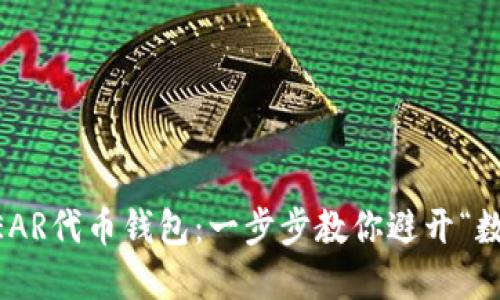 如何安全管理NEAR代币钱包：一步步教你避开“数字资产的深渊”！