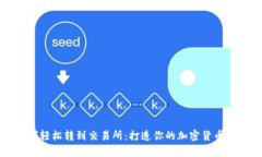 tpWallet如何轻松转到交易所：打造你的加密货币交