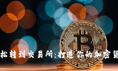 tpWallet如何轻松转到交易所：打造你的加密货币交易新手之路