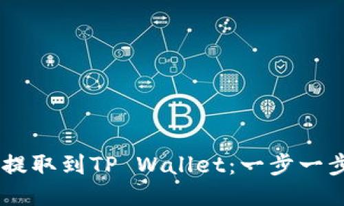 如何将CSPR提取到TP Wallet：一步一步的详细指南