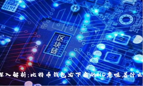 深入解析：比特币钱包右下角的HD意味着什么？