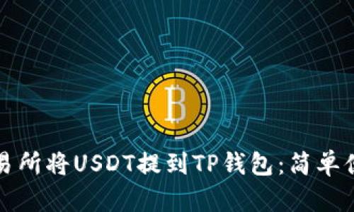 如何在欧易交易所将USDT提到TP钱包：简单便捷的操作指南