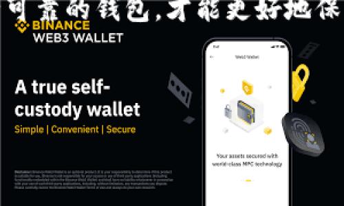 哪种钱包可以放USDT？掌握这4点让你的数字资产更安全

USDT钱包, 加密钱包, 数字资产, 区块链技术/guanjianci

引言：数字资产时代的到来

在这个数字资产蓬勃发展的时代，USDT（泰达币）作为一种稳定币，被越来越多的人接受与使用。你是否也在寻找一个可以储存USDT的钱包？其实，选择合适的钱包，不仅仅关系到资产的安全性，还涉及到交易的便捷性和使用体验...

一、USDT钱包的种类

在进入市场之前，我们首先要了解USDT钱包的种类。不同的钱包有不同的特点、优缺点以及适用场景。那么，USDT钱包到底可以分为哪几种呢？让我们来揭开这个谜底...

h4（1）热钱包/h4

热钱包是一种随时连接到互联网的钱包，适合进行频繁的交易操作。比如说，交易所提供的钱包、手机APP钱包等。热钱包的优势在于：

ul
li使用方便，操作快捷。/li
li支持多种数字货币，方便用户管理。/li
/ul

但是，它的安全性相对较低。因热钱包一直在线，容易受到黑客攻击。虽然说“不能贪心”，但还是得提醒大家：拥有多重保护措施的热钱包是最安全的。

h4（2）冷钱包/h4

与热钱包相对，冷钱包是指离线存储数字资产的钱包，如硬件钱包、纸钱包等。它的优点显而易见：

ul
li安全性高，因为没有网络连接，所以风险较低。/li
li适合长期存储，大额资金更安全。/li
/ul

不过，冷钱包的缺点也很明显：使用不够便捷，交易时需要手动操作，稍显繁琐。有些人可能会因此而望而却步，但值得你认真考虑长远利益...

h4（3）移动钱包/h4

随着手机技术的发展，移动钱包逐渐成为了许多人的首选。这类钱包提供了方便的用户体验，让你随时随地都可以使用...

ul
li界面友好，适合新手使用。/li
li大多数钱包都提供了多币种的支持。/li
/ul

不过，移动钱包的安全性与热钱包类似，对于较大规模的USDT储存并不推荐。因此，最好将移动钱包和冷钱包结合使用，形成一个安全的存储方案。

二、选择钱包时需要考虑的因素

提到选择USDT钱包时，我们不能单纯地看种类。其实，有几个关键因素也是决定钱包好坏的重要因素，记住这四点，你的数字资产才能更加安全哦！

h4（1）安全性/h4

安全性是首要考虑的因素。无论是选择热钱包还是冷钱包，钱包的安全性都会直接影响到你的资金安全。市场上有些钱包提供多重身份验证、加密技术、冷存储等措施，你一定要仔细对比、选择...

h4（2）易用性/h4

对于新手而言，易用性显得尤为重要。用户界面的友好程度、用户体验都很关键。如果一个钱包的操作复杂，连基本功能都找不到，那即使安全性再高也没有意义...

h4（3）功能多样性/h4

一个优秀的钱包，除了能存储USDT，还能支持多种数字资产的存储和管理。如果你打算投资其他加密货币，可以选择一个多功能的钱包，这样能更方便地进行资产管理。

h4（4）社区反馈和口碑/h4

钱包的社区反馈和口碑也是影响选择的重要因素。可以在一些加密货币论坛、社交媒体平台上查询现有用户的使用体验和评价，帮你作出更加明智的决策。

三、推荐几款优秀的USDT钱包

接下来，我们就来为大家推荐几款口碑良好的USDT钱包，帮助你更好地管理自己的数字资产！当然这只是部分选择，具体还需要根据你的需求来判断...

h4（1）Trust Wallet/h4

Trust Wallet是一款非常受欢迎的去中心化钱包，支持多种币种，界面友好，操作简单，安全性也很高。它最大的优点就是完全控制你的私钥，不会被第三方掌控，让你更加放心...

h4（2）Ledger Nano S（硬件钱包）/h4

如果你需要存储大量USDT，那么Ledger Nano S是个不错的选择。作为硬件钱包，它采用强大的加密技术，可以有效抵御黑客攻击。虽然价格稍贵，但它无疑是值得信赖的储存方案...

h4（3）Coinbase Wallet/h4

Coinbase Wallet是一个非常用户友好的钱包，适合新手。它不仅支持USDT，还支持各种主流数字资产。注册过程简单，并且提供了便捷的兑换功能，是个不错的选择...

四、总结：存储USDT的钱包选择不能马虎

在选择USDT钱包的时候，绝不能马虎，因为一旦选择错误，可能会造成财产损失。无论是热钱包、冷钱包，都有各自的优缺点。重要的是根据你的需求来选择适合自己的钱包...

记住，安全性、易用性、功能多样性以及社区反馈，都需要是你作出决策时考虑的因素。选择好一个安全可靠的钱包，才能更好地保护你的数字资产，享受数字货币带来的便利...

如果你还有其他关于USDT钱包的疑问，欢迎在评论区留言或者私信我，我们可以共同探讨和学习... 

希望上述信息对你有所帮助！记得在使用数字货币时保持风险意识，让你的财富增值之路更顺利！