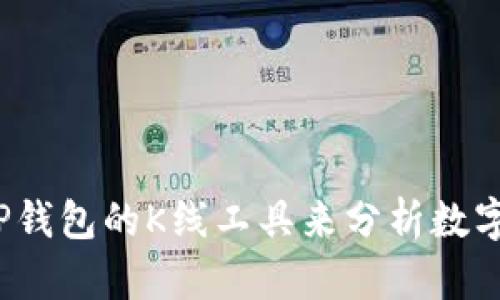 如何使用TP钱包的K线工具来分析数字货币走势？