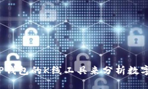 如何使用TP钱包的K线工具来分析数字货币走势？