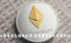 比特币钱包转账时间：究竟要等多久才能到账？