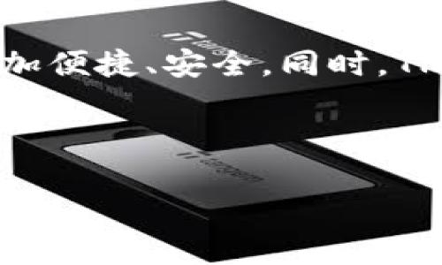 在回答“TP身份钱包可以收币吗？”这个问题之前，我们首先需要了解什么是TP身份钱包，以及它的基本功能和使用场景。

什么是TP身份钱包？

TP身份钱包，是一种基于区块链技术的平台，旨在为用户提供数字身份管理和加密资产存储的服务。与传统的数字钱包不同，TP身份钱包不仅仅是一个存储加密货币的工具，它还提供了一种安全、透明的方式来管理用户的数字身份信息。这种钱包允许用户在保护隐私的同时，安全地进行身份认证和资产管理。

TP身份钱包的功能

TP身份钱包有几大基本功能，其中之一就是收币。那么，TP身份钱包到底是如何实现收币功能的呢？它的运作背后又有什么样的机制？

首先，TP身份钱包支持多种加密货币，这意味着用户可以通过钱包地址接收不同类型的数字资产。用户只需要将自己的钱包地址分享给其他人，便可以轻松收到各种加密货币，例如比特币、以太坊等。

如何在TP身份钱包中收币？

在TP身份钱包中收币的流程相对简单。用户只需按照以下步骤操作：

ol
    li打开TP身份钱包应用，登录到自己的账户。/li
    li找到“接收”或“收币”的选项，并选择一种要接收的加密货币类型。/li
    li生成或查看自己的钱包地址，并将其分享给想要向自己转账的人。/li
    li等待转账完成，检查到账情况。/li
/ol

安全性如何保障？

关于安全性，TP身份钱包采用了行业领先的加密技术，以确保用户的资产安全。此外，该钱包还支持双重身份认证（2FA）和私钥管理，进一步提高了安全性。使用者在进行任何交易时，都需要确认身份及金额，这在一定程度上防止了未经授权的操作。

TP身份钱包与传统钱包的比较

与传统的数字钱包相比，TP身份钱包的优势在于它的身份认证功能和多重资产支持。传统钱包通常仅用于存储和转账资金，而TP身份钱包则能够帮助用户更好地管理其数字身份和相关的各种信息。这使得用户在进行交易时，可以更加自信地进行身份验证，而不必担心丢失个人信息。

总结

综合来看，TP身份钱包不仅可以收币，还在安全性和功能性上有其独特的优势。它为用户提供了一个集成的数字身份管理平台，使得收币变得更加便捷、安全。同时，TP身份钱包的设计理念也紧跟当下流行的数字资产管理趋势，使用方便、功能强大，是现代数字货币用户的不错选择。

---

以上是关于TP身份钱包能否收币的探讨，希望对您有所帮助！如果您对TP身份钱包还有其他问题，欢迎继续提问。这...有什么更细节的需求吗？