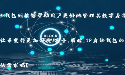 在回答“TP身份钱包可以收币吗？”这个问题之前，我们首先需要了解什么是TP身份钱包，以及它的基本功能和使用场景。

什么是TP身份钱包？

TP身份钱包，是一种基于区块链技术的平台，旨在为用户提供数字身份管理和加密资产存储的服务。与传统的数字钱包不同，TP身份钱包不仅仅是一个存储加密货币的工具，它还提供了一种安全、透明的方式来管理用户的数字身份信息。这种钱包允许用户在保护隐私的同时，安全地进行身份认证和资产管理。

TP身份钱包的功能

TP身份钱包有几大基本功能，其中之一就是收币。那么，TP身份钱包到底是如何实现收币功能的呢？它的运作背后又有什么样的机制？

首先，TP身份钱包支持多种加密货币，这意味着用户可以通过钱包地址接收不同类型的数字资产。用户只需要将自己的钱包地址分享给其他人，便可以轻松收到各种加密货币，例如比特币、以太坊等。

如何在TP身份钱包中收币？

在TP身份钱包中收币的流程相对简单。用户只需按照以下步骤操作：

ol
    li打开TP身份钱包应用，登录到自己的账户。/li
    li找到“接收”或“收币”的选项，并选择一种要接收的加密货币类型。/li
    li生成或查看自己的钱包地址，并将其分享给想要向自己转账的人。/li
    li等待转账完成，检查到账情况。/li
/ol

安全性如何保障？

关于安全性，TP身份钱包采用了行业领先的加密技术，以确保用户的资产安全。此外，该钱包还支持双重身份认证（2FA）和私钥管理，进一步提高了安全性。使用者在进行任何交易时，都需要确认身份及金额，这在一定程度上防止了未经授权的操作。

TP身份钱包与传统钱包的比较

与传统的数字钱包相比，TP身份钱包的优势在于它的身份认证功能和多重资产支持。传统钱包通常仅用于存储和转账资金，而TP身份钱包则能够帮助用户更好地管理其数字身份和相关的各种信息。这使得用户在进行交易时，可以更加自信地进行身份验证，而不必担心丢失个人信息。

总结

综合来看，TP身份钱包不仅可以收币，还在安全性和功能性上有其独特的优势。它为用户提供了一个集成的数字身份管理平台，使得收币变得更加便捷、安全。同时，TP身份钱包的设计理念也紧跟当下流行的数字资产管理趋势，使用方便、功能强大，是现代数字货币用户的不错选择。

---

以上是关于TP身份钱包能否收币的探讨，希望对您有所帮助！如果您对TP身份钱包还有其他问题，欢迎继续提问。这...有什么更细节的需求吗？