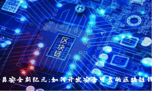 交易安全新纪元：如何开发安全可靠的区块链钱包