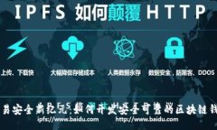 交易安全新纪元：如何开发安全可靠的区块链钱