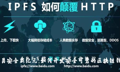 交易安全新纪元：如何开发安全可靠的区块链钱包
