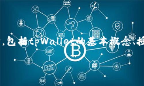 要更好地理解“tpWallet授权一个网站会被盗吗”，我们不妨从多个角度进行深入探讨，包括tpWallet的基本概念、授权的风险、如何安全地授权以及一些防范措施。以下是一个关于这个话题的详细介绍。

### tpWallet授权网站的安全性：一场数字资产的防护战