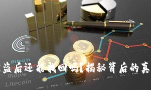 比特币钱包被盗后还能找回吗？揭秘背后的真相与解决方案