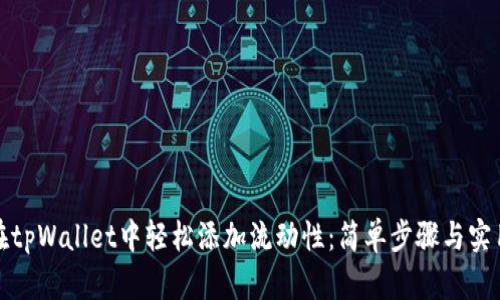如何在tpWallet中轻松添加流动性：简单步骤与实用技巧