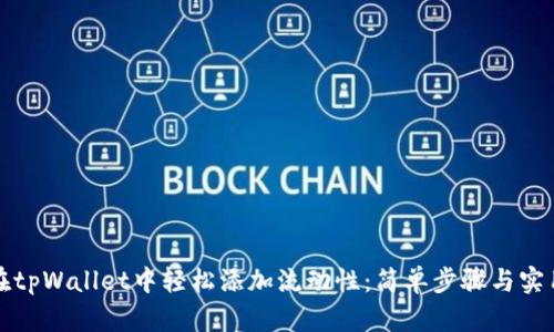 如何在tpWallet中轻松添加流动性：简单步骤与实用技巧