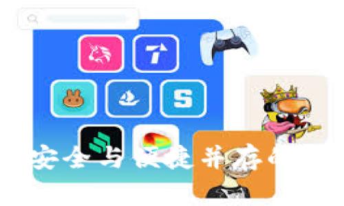 选择比特币钱包：安全与便捷并存的数字资产管理之道