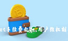 tpWallet手续费乱扣，用户维权刻不容缓！