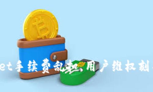 tpWallet手续费乱扣，用户维权刻不容缓！