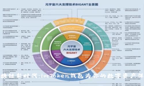 解密区块链新时代：imToken钱包为你的数字资产保驾护航