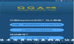 在tpWallet上进行法币交易的完美指南：让数字资产