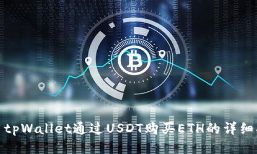 使用tpWallet通过USDT购买ETH的详细指南