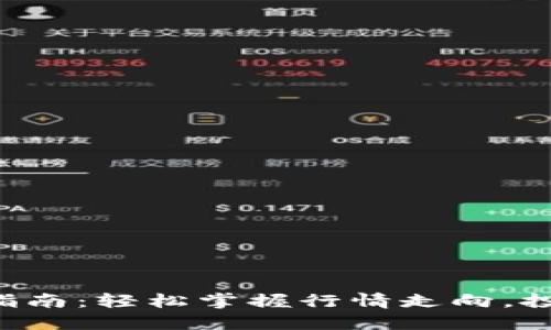 以太坊钱包操作指南：轻松掌握行情走向，投资小白也能驾驭！