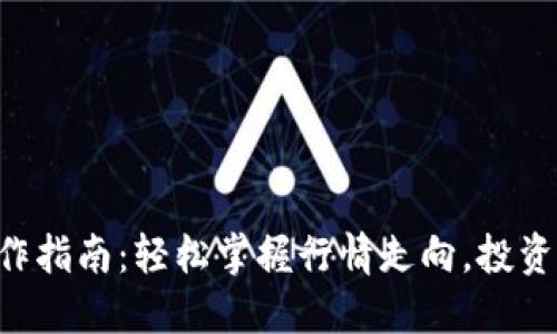 以太坊钱包操作指南：轻松掌握行情走向，投资小白也能驾驭！