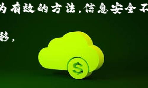 在数字货币迅速发展的今天，如何有效地进行币的转移成为了许多用户关注的热点话题。有关TP数字钱包之间转币这个问题，下面我们将详细探讨转币的步骤、注意事项以及常见问题。

第一步：确认你有足够的余额

在进行任何转账之前，务必确保你的TP数字钱包中有足够的余额。这不仅仅是你要转账的金额，还要留意是否有网络交易费用...这部分费用会根据网络拥堵情况而变化，有时候可能会比你想象中要高。

第二步：获取接收方的钱包地址

转账的另一方需要提供其TP数字钱包的接收地址。一般情况下，这个地址是一串长度不等的字母和数字组合，像是...“0x1234abcd5678efgh”...这样的格式。在输入这个地址时，必须非常小心，因为任何一个字符的错误，都会导致你的币转错地方，甚至无法找回。

第三步：选择转账方式

TP数字钱包往往提供多种的转账方式。例如，你可以选择通过二维码扫描进行转账，或直接在应用内输入接收方地址。二维码转账的便利性，不言而喻，尤其是在面对面交易时，只需轻轻一扫...就完成了。但如果选择手动输入，建议再三核对，确保无误。

第四步：输入金额和确认信息

在输入需要转账的金额时，务必小心考虑自己的余额，尤其是在选择转账之前，确认一下...自己是否还想留有一部分...因为有时候冲动消费，可能让你的账户余额看上去...比想象中要空得多。

第五步：进行转账

确认所有信息后，点击转账，系统会提示你输入密码或进行某种身份验证。为了安全起见，很多钱包在这一步通常会要求...进行两步验证。这是防止他人恶意转账的有效措施，不容忽视。

第六步：耐心等待交易确认

一旦你的转账请求发送出去，便需要耐心等待网络对这笔交易的确认。确认时间取决于网络的繁忙程度，一般是几分钟...但在网络高峰期，可能需要更长。这一过程就像是一场...看似漫长的等待，心里总是希望这笔交易能在几十秒内完成。

注意事项：避免常见错误

有些用户在进行转账时可能会犯几个常见错误，比如忘记了添加备注信息，或在转账金额时包括了交易费用，导致转账失败。另一个风险是...提供错误的地址，这可能导致你损失代币。

总结：安全转账的重要性

在数字货币的世界里，安全始终是第一位的。确保你使用的TP数字钱包是知名的且有良好口碑的。此外，始终保持警惕，不轻信陌生人的任何操作，避免被最常见的钓鱼攻击所欺骗...这不仅是保护你的资产，也是保护自己的数字身份。

我们需要了解的常见问题

在进行数字货币转账时，很多人会产生疑虑和问题。从转账速度、费用到钱包的选择，甚至是后期的安全防护，接下来我们将重点解决一些用户最常提问的难题。

比如，有些人会问：“转账失败怎么办？”其实，转账失败的原因可能有很多。例如，网络不稳定、钱包地址不正确或余额不足。这时候，需要重新检查所有信息，并且在必要时，联系钱包的客服获取支持。

又或者：“转账需要多久？”一般来说，转账需要的时间主要依据于区块链的确认速度。但在高峰期，可能会有所延迟，建议用户保持耐心。

最后，许多用户关心的还有：如何提高转账的安全性？在这方面，保持软件更新、使用强密码，以及开启二次验证都是极为有效的方法。信息安全不容小觑，它是确保你资产的最后一道防线。

总之，在TP数字钱包之间转币虽然操作简单，但仍需谨慎对待每一个细节，保持警惕，如此才能顺利进行数字资产的转移。

TP数字钱包, 转币, 数字货币, 钱包安全/guanjianci