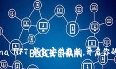 新手必看：Solana NFT 钱包安装教程，开启你的数字
