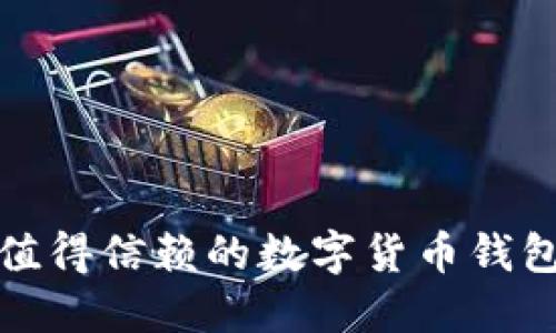 揭秘：2023年超值得信赖的数字货币钱包，你准备好了吗？