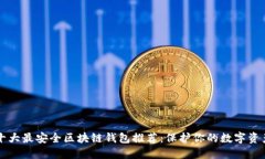 十大最安全区块链钱包推荐：保护你的数字资产