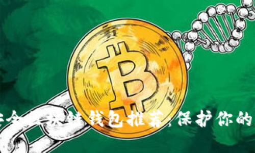 十大最安全区块链钱包推荐：保护你的数字资产