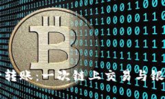 区块链钱包能否跨行转账：一次链上交易与银行
