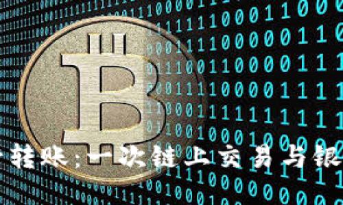 区块链钱包能否跨行转账：一次链上交易与银行间转账的深度比较