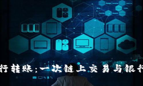 区块链钱包能否跨行转账：一次链上交易与银行间转账的深度比较