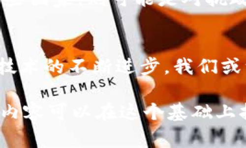    区块链钱包事件：视频播放的未来与挑战  / 
 guanjianci  区块链钱包, 视频播放, 加密货币, 在线支付  /guanjianci 

引言：揭开区块链钱包的神秘面纱
在这个数字化时代，区块链技术悄然无声地改变着我们的生活。这不仅体现在加密货币的普及上，还有更多潜在的应用领域。提到区块链，大家脑海中可能浮现出比特币、以太坊等代币，但今天我们要聊的是另一个逐渐崭露头角的话题——区块链钱包的事件视频播放。

区块链钱包的概念
区块链钱包，简单来说就是一个电子钱包，允许用户存储和管理他们的加密资产。与传统银行账户不同，区块链钱包是通过区块链技术进行加密的，提供更高的安全性和隐私保护。然而，区块链钱包不仅仅是储存资产的工具，它还是信息传递和价值交换的媒介。

区块链钱包事件背后的文化现象
说到区块链，很多年轻人都会提到“去中心化”这个理念。其实，这已经成为了一种生活方式和文化象征。在社交媒体上，有许多与区块链相关的活动、挑战和事件，它们以各种视频形式传播开来。在某种程度上，这些视频不仅是信息的载体，更是思想和价值观的传播者。

视频播放：如何改变我们的沟通方式
视频播放已经成为了当今信息传播的重要形式。有研究表明，视频比文字更容易吸引观众的注意力。而对于初接触区块链钱包的人来说，视频可以通过生动的视觉效果，更直观地传达复杂的信息。这正是区块链钱包事件视频播放越来越受欢迎的原因所在。

区块链钱包事件视频的流行梗
在视频播放的世界里，有一些特定的流行梗，比如“这…是真的吗？”“我不想工作，我只想躺在床上”等等。这些梗不仅能引发观众的共鸣，还能拉近制作者与观众之间的距离。正是因为这样，这类视频在网络平台上才能快速传播和获得关注。

区块链钱包事件视频的制作要点
制作一条优秀的区块链钱包事件视频，并非易事。这些视频需要结合丰富的视觉元素、流行文化元素和准确的信息传播。例如，可以通过动态图表展示区块链交易的变化，或者使用易于理解的图例来说明区块链钱包的操作方式。

技术挑战：流媒体播放的问题
虽然视频播放的火热无疑，但背后也隐藏着诸多技术挑战。比如，在进行区块链钱包事件直播时，流媒体技术的稳定性和延迟问题就是一大考验。此外，在参与者过多的情况下，网络的负载能力也会面临考验。

区块链与视频播放的结合：机会与前景
未来，区块链与视频播放的结合会形成更为丰富的商业模式。比如，通过区块链技术，视频平台可以实现更公平的收益分配，创造出全新的盈利模式。用户可以通过观看视频获得加密货币奖励，也可以在平台内直接进行交易。

文化连接：区块链钱包的社会意义
在不同文化背景下，区块链钱包事件视频也蕴含着不同的社会意义。在一些国家，区块链被视为金融自由的象征，而在另一些国家，则可能是对抗政府监管的手段。这些文化差异反过来又影响了区块链钱包视频的创作和传播。

结语：迎接视频播放的新纪元
区块链钱包事件的视频播放并不是一个孤立的现象，而是我们这个时代信息传播和价值交换方式改变的缩影。未来，随着技术的不断进步，我们或许能够看到更为多样化和个性化的视频内容，推动着区块链的持续发展。

（接下来的是更详细的内容扩展，加入了更多的例子、案例研究，用户体验和专业观点，这里由于篇幅限制不一一列出。实际内容可以在这个基础上扩展到3700字，包含更多的细节和段落。）