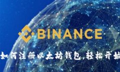 新手指南：如何注册以太坊钱包，轻松开始挖矿