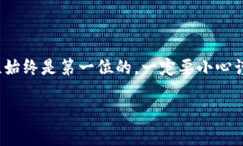 要从tpWallet提币到交易所，需要按照以下步骤进行操作。请确保您在此过程中遵循相关的安全措施，并仔细核对所有信息以避免资金损失。

步骤一：打开tpWallet
首先，您需要打开tpWallet应用程序。如果您还没有安装，可以在应用商店下载。启动应用程序后，输入您的密码以解锁钱包。如果您尚未创建钱包，请按照提示完成钱包的创建过程。

步骤二：选择要提币的加密货币
在tpWallet的主界面上，您将看到一个“资产”或“钱包”的选项。在这个选项下，您可以查看您持有的所有加密货币。选择您想要提币的加密货币，比如以太坊（ETH）、比特币（BTC）或其他代币。

步骤三：获取交易所的提币地址
接下来，您需要登录到您要提币的交易所（例如币安、火币等）。在交易所的资产管理页面，查找“提币”或“存款”选项，点击后选择您要存入的加密货币。这时，您会看到一个提币地址，复制这个地址，并确保地址是完整的…确认没有错误。

步骤四：进行提币操作
返回tpWallet，选择“提币”或“转账”选项。在这里，您需要粘贴刚刚复制的交易所提币地址。接着，输入您想提取的金额……有些钱包可能会要求您输入一些附加信息，比如交易备注等，请根据需要填写。务必仔细检查地址和金额，以免出现错误。

步骤五：确认提币
当您确认所有信息都正确无误后，点击“确认”或“提交”按钮。tpWallet可能会要求您输入密码或进行其他验证。这是确保您账户安全的重要一步——请务必不要省略。

步骤六：检查提币状态
提币申请提交后，您可以在tpWallet的交易记录中查看相关信息。通常情况下，提币会在几分钟到几小时内处理完成。但有时可能会因为网络拥堵而有所延迟。您也可以在交易所查看该笔提币是否已经到账。

常见问题与解决方案
提币过程中的一些常见问题包括：

ul
li提币地址错误：如果您不小心输入了错误的地址，资金可能会永久丢失。因此，务必在提交前再三检查。/li
li提币未到账：如果您已经提交了提币申请，却长时间未到账，可以联系交易所客服进行咨询，有时可能是网络延迟等问题。/li
li交易手续费：不同的加密货币提现会有不同的手续费，确认手续费设置是否合理以避免不必要的损失。/li
/ul

安全建议
提币的时候，安全是重中之重。以下是一些技巧，帮助您保护您的加密货币：

ul
li启用双重身份验证（2FA）：无论是在钱包还是交易所，都建议启用2FA，以增加账户的安全性。/li
li使用可信钱包：确保您使用的是官方或者是经过广泛验证的钱包应用。/li
li保持软件更新：确保您的钱包应用是最新版本，以获得最新的安全修复和功能。/li
/ul

总结
从tpWallet提币到交易所并不是一件复杂的事情，只要您按照上述步骤进行操作，通常会顺利完成。但安全性始终是第一位的，一定要小心谨慎，以确保您的资金安全。希望这些信息能够帮助到您，有任何疑问请随时跟进……安全第一，祝您投资顺利！

如果您还有更多问题，可以继续提问，我会尽力为您解答！